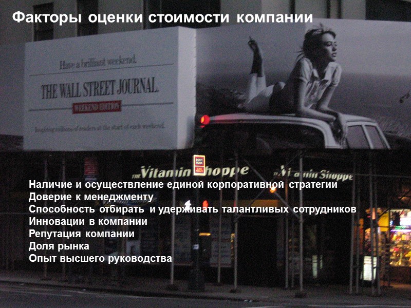 Факторы оценки стоимости компании Наличие и осуществление единой корпоративной стратегии Доверие к менеджменту Способность